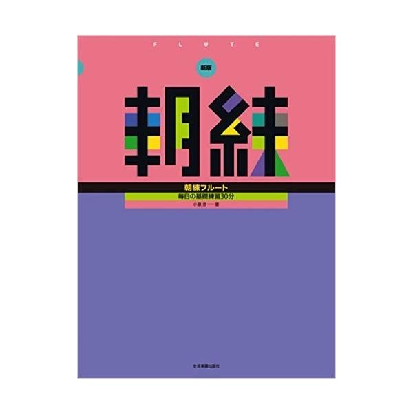 楽譜 新版 朝練フルート 小型便対応（2点まで）