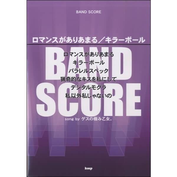 楽譜 ロマンスがありあまる キラーボール Song By ゲスの極み乙女 バンド スコア 小型便対応 2点まで 楽器のことならメリーネット 通販 Yahoo ショッピング