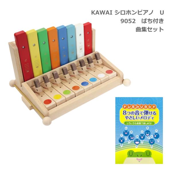曲集付き■カワイ シロホンピアノ U アップライト型 9052 河合楽器 幼児 子ども向け 楽器玩具 知育玩具