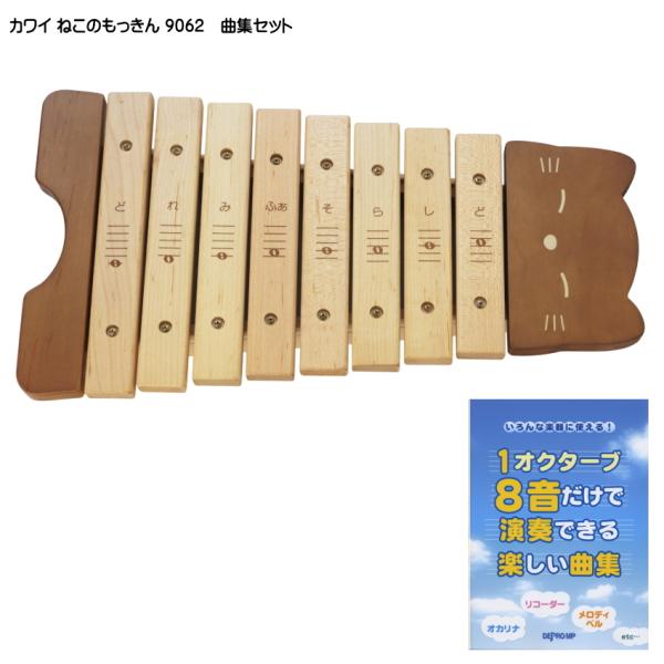 曲集付き■カワイ ねこのもっきん 木琴 シロフォン 9062 河合楽器 幼児 子ども向け 楽器玩具 知育玩具