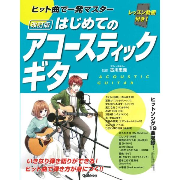 楽譜 はじめてのアコースティックギター[改訂版](レッスン動画付) ヒット曲で一発マスター