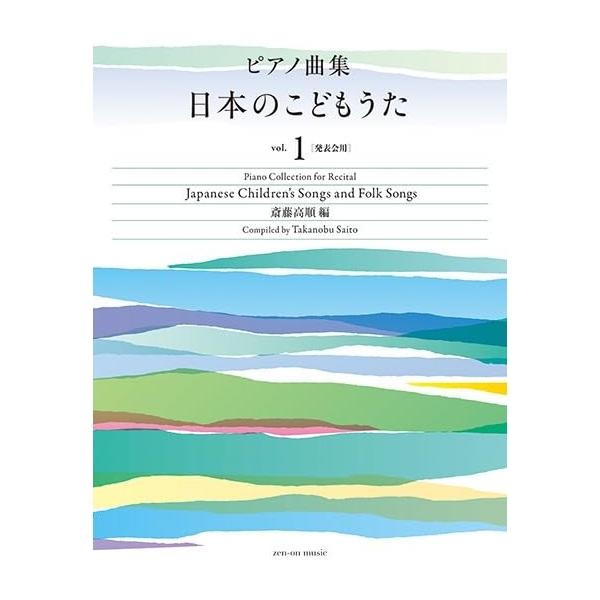 楽譜 日本のこどもうた vol.1[発表会用] 170038/ピアノ曲集
