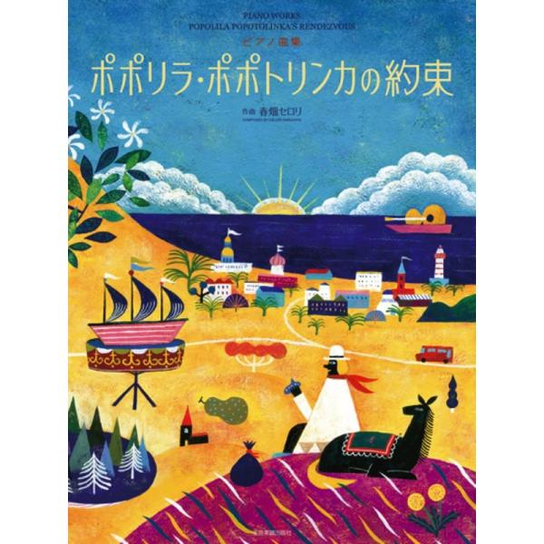 楽譜 春畑セロリ／ポポリラ・ポポトリンカの約束（178614／ピアノ曲集）