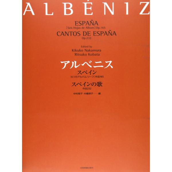 楽譜 アルベニス／「スペイン（6つのアルバム・リーフ）Op.165」「スペインの歌 Op.232」-178831 小型便対応（ 2点まで）