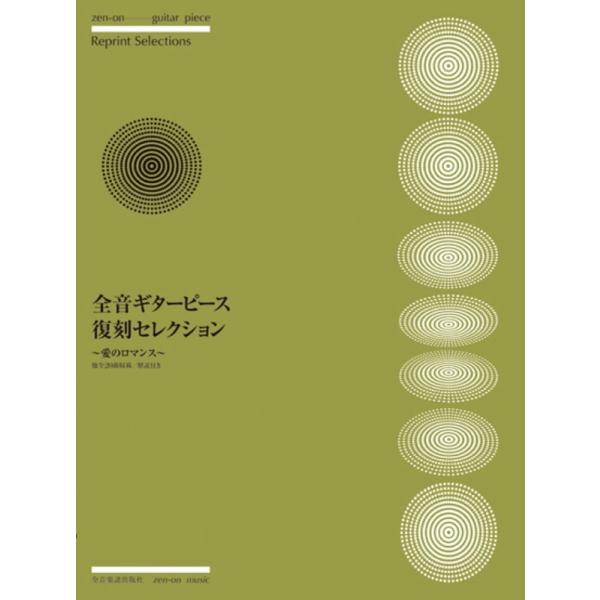 全音ギターピース復刻セレクション 〜愛のロマンス〜 全音楽譜出版社