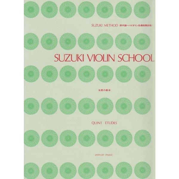 SUZUKI VIOLIN SCHOOL QUINT ETUDES 五度の教本