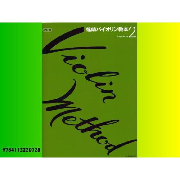 バイオリン 楽譜 全音 篠崎バイオリン教本２ 改訂版 小型便対応 2点まで 楽器のことならメリーネット 通販 Yahoo ショッピング