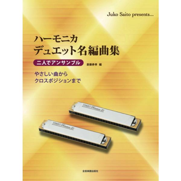 楽譜 ハーモニカ デュエット名編曲集 二人でアンサンブル 小型便対応 2点まで 楽器のことならメリーネット 通販 Yahoo ショッピング