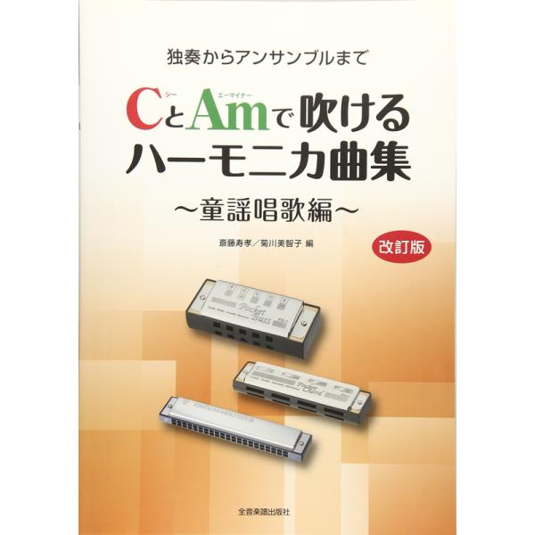 楽譜 CとAmで吹けるハーモニカ曲集〜童謡唱歌編〜（改訂版）（437453／独奏からアンサンブルまで）