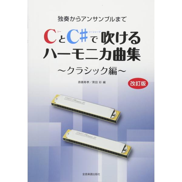 楽譜 Cとc で吹けるハーモニカ曲集 クラシック編 改訂版 独奏からアンサンブルまで 小型便対応 2点まで 楽器のことならメリーネット 通販 Yahoo ショッピング