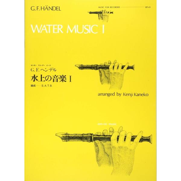 (楽譜・書籍) 水上の音楽 I(ヘンデル)【お取り寄せ】
