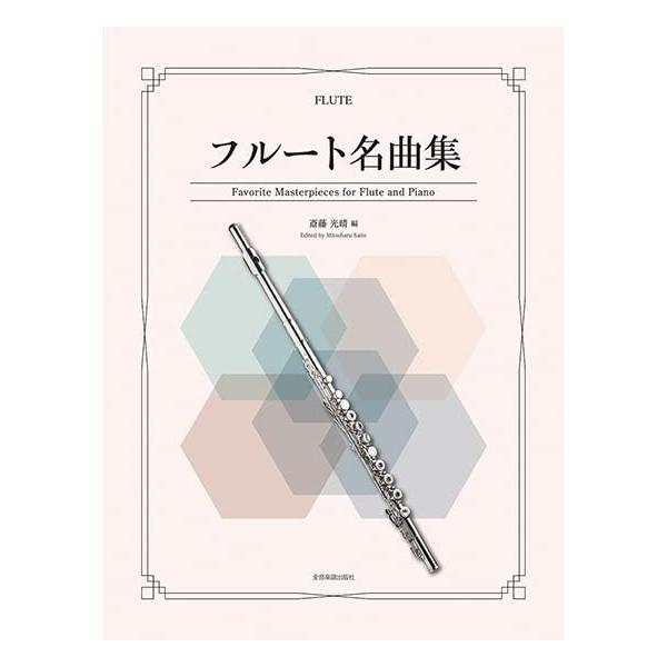 楽譜 フルート名曲集548351