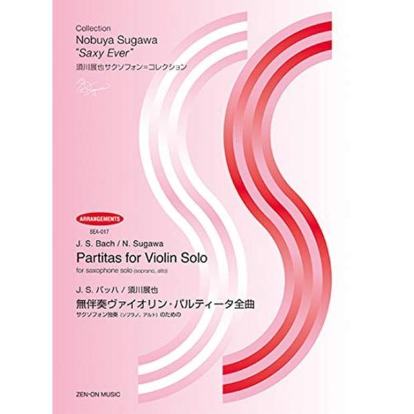 J.S.バッハ 須川展也 無伴奏ヴァイオリン・パルティータ全曲 サクソフォン独奏 ソプラノ、アルトのための 全音楽譜出版社