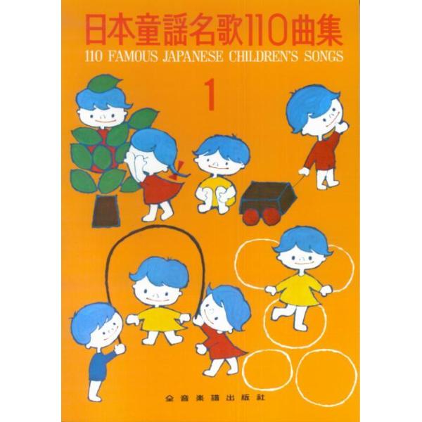 楽譜 日本童謡名歌110曲集 1-620041