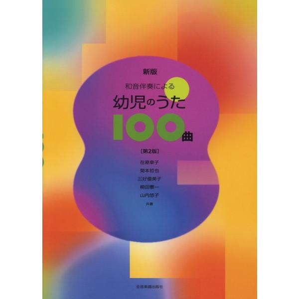 楽譜 新版 和音伴奏による 幼児のうた100曲（第2版）-620058