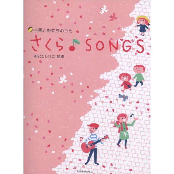 楽譜 さくら♪SONGS（620071／卒園と旅立ちのうた）