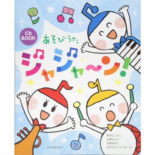 楽譜 あそびうた ジャジャ〜ン！（620077／CD BOOK）