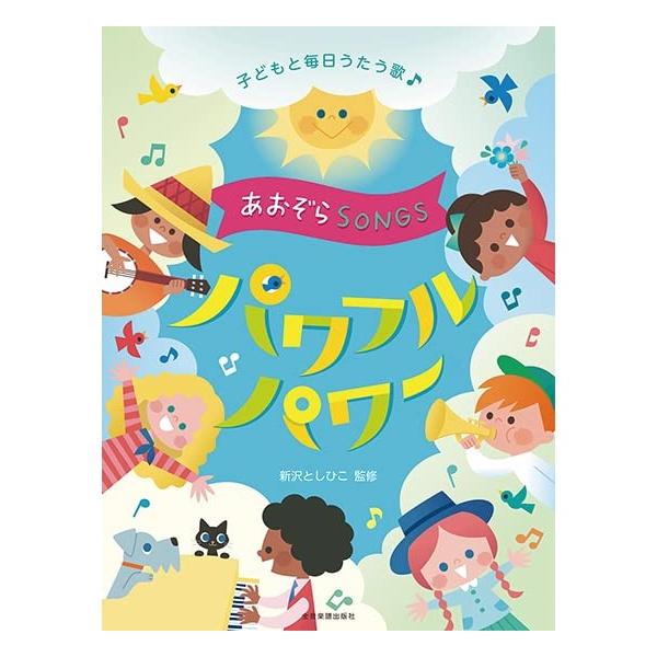 楽譜 あおぞらSONGS~パワフルパワー~ 620080/子どもと毎日うたう歌