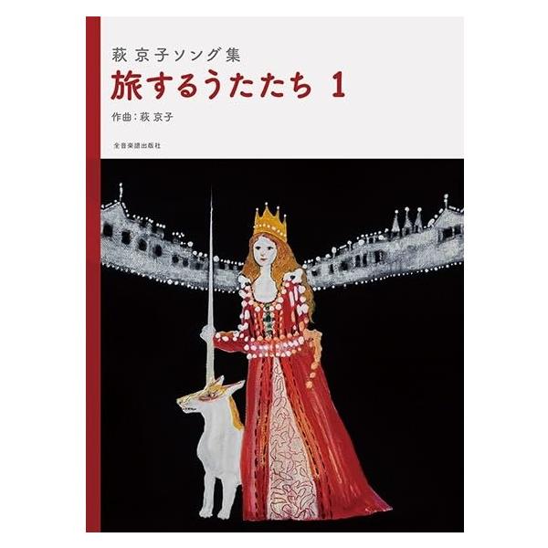 楽譜 萩京子ソング集 旅するうたたち 1 717197