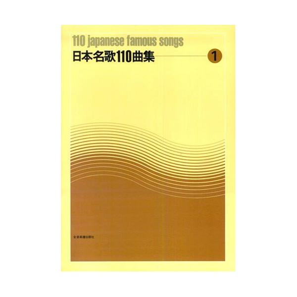 楽譜 日本名歌110曲集 1-720011