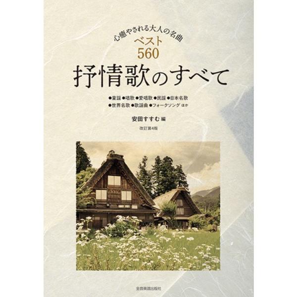 抒情歌のすべて 改訂第4版 心癒される大人の名曲ベスト560 全音楽譜出版社