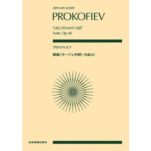 楽譜 プロコフィエフ／組曲「キージェ中尉」作品60（892680／全音ポケット・スコア）