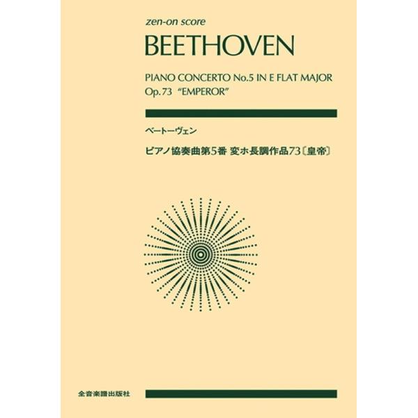 ベートーヴェンの5曲のピアノ協奏曲の中でも最高傑作である「皇帝」コンチェルトのフル・スコアのリニューアル出版です。諸井三郎氏による詳細な作品分析による解説付きです。出版社：全音楽譜出版社サイズ：A5ページ数：208ISBNコード：97841...
