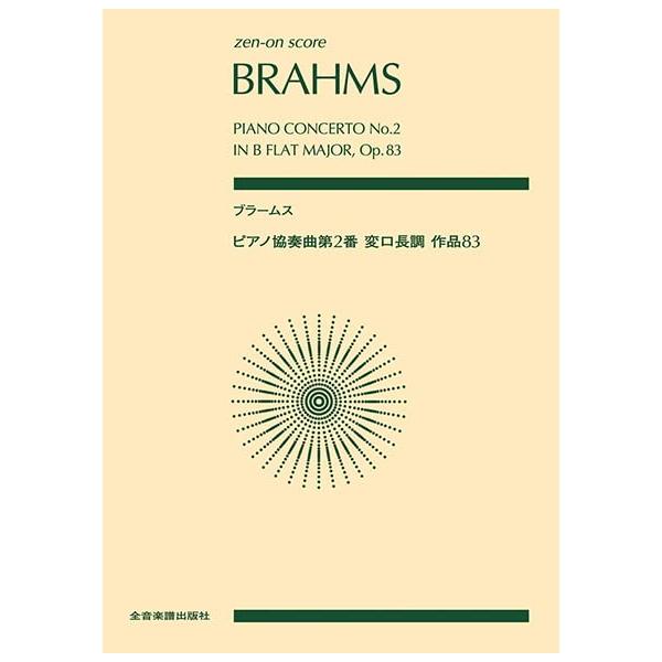 楽譜 ブラームス/ピアノ協奏曲 第2番 変ロ長調 作品83897052/全音ポケット・スコア