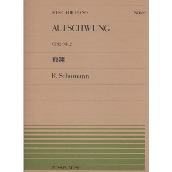 【シューマン／飛翔（OP.12-No.2）（911169／全音ピアノ・ピース NO.169／難易度：D）】出版社：全音楽譜出版社サイズ：菊倍ページ数：6ISBNコード：9784119111697JAN：4511005027030初版日：-【...