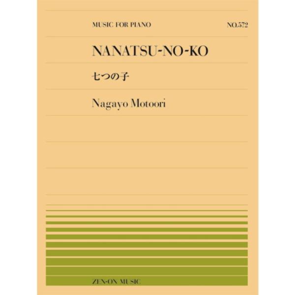 童謡ならではの美しい旋律を味わえる部分と、ピアノで華やかに聴かせる部分、それぞれが堪能できる編曲です。出版社：全音楽譜出版社サイズ：菊倍ページ数：6ISBNコード：9784119115725JANコード：4511005095640初版日：2...