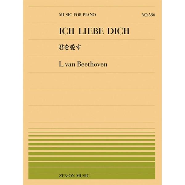 ベートーヴェンの歌曲をピアノ独奏用に編曲。シンプルなメロディーラインがやさしく語りかけるような、美しい作品です。出版社：全音楽譜出版社サイズ：菊倍ページ数：4ISBNコード：9784119115862JANコード：4511005106230...