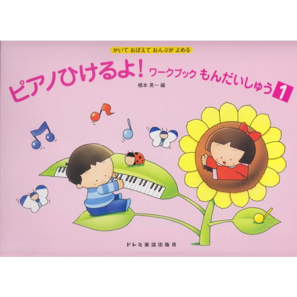 既刊『ピアノひけるよ！ワークブック1』に併用して、読譜力や楽典の知識をより確実なものにするためのテキスト。『ワークブック』各巻の課題を反復・定着させる内容で、1巻は中央ハを中心とした両手の五指ポジションの読譜にポイントがおかれています。出版...