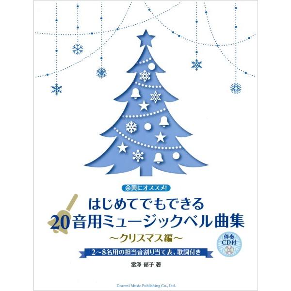 ハンドベル20音(クリスマス曲集本付き) ハンドベル20音(クリスマス曲集本付き)