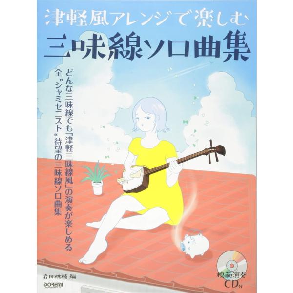 (楽譜・書籍) 津軽風アレンジで楽しむ三味線ソロ曲集(模範演奏CD付)【お取り寄せ】