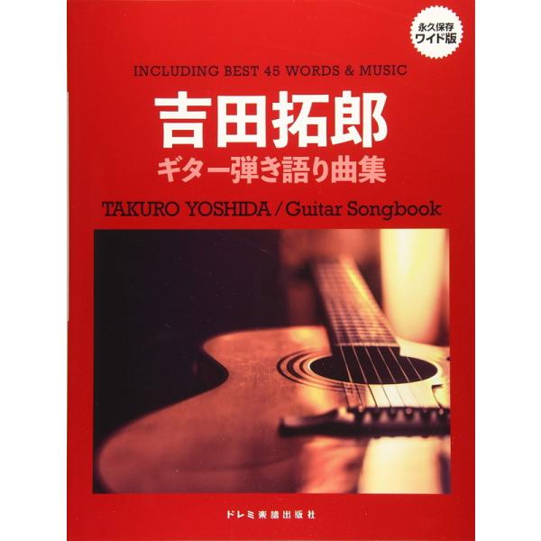 吉田拓郎 ギター弾き語り曲集 ドレミ楽譜出版社