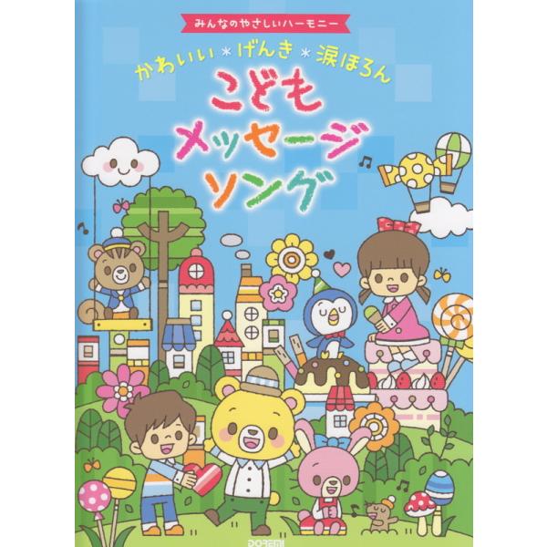 楽譜 かわいい＊げんき＊涙ほろん　こどもメッセージソング（15088／みんなのやさしいハーモニー）