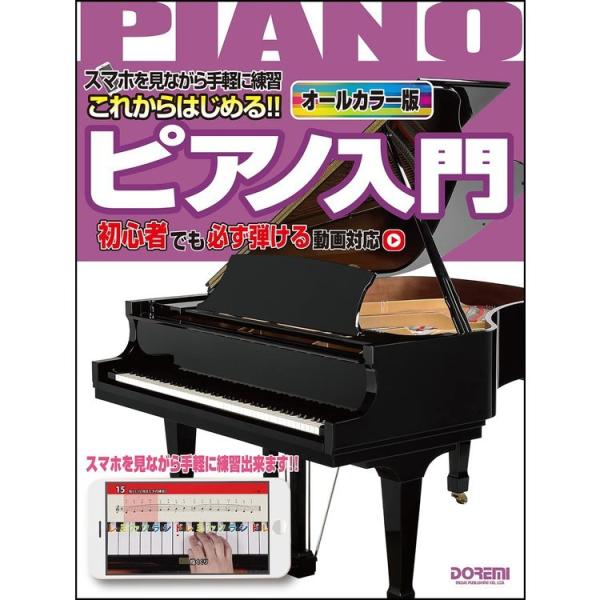 楽譜 これからはじめる!! ピアノ入門（15191／スマホを見ながら手軽に練習）