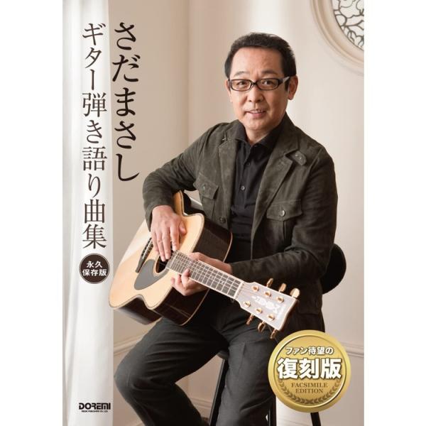 楽譜 さだまさし/ギター弾き語り曲集15213/永久保存版 : 楽器のこと