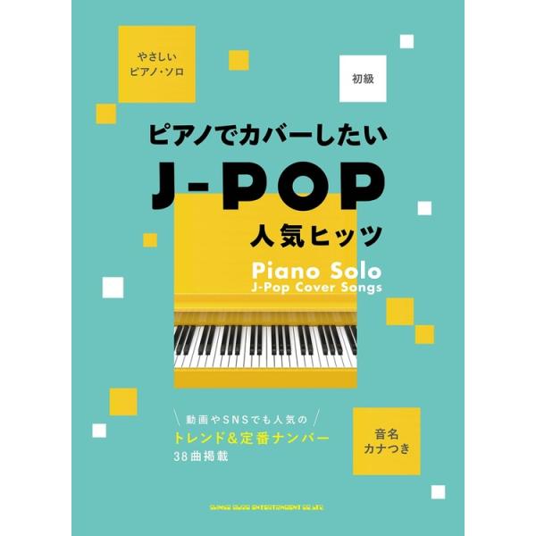 音名カナつきやさしいピアノ・ソロ カバーで人気♪J-POPヒット