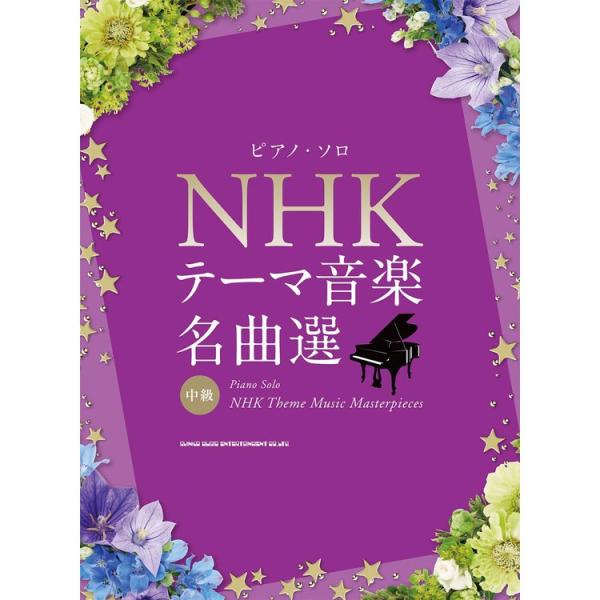 楽譜 NHKテーマ音楽名曲選 04345/ピアノ・ソロ