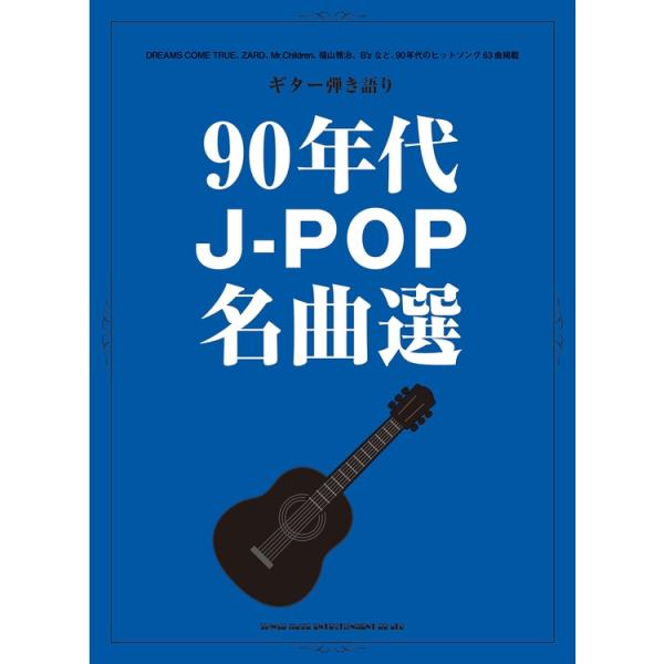 90年代J-POP名曲選 ギター弾き語り Book