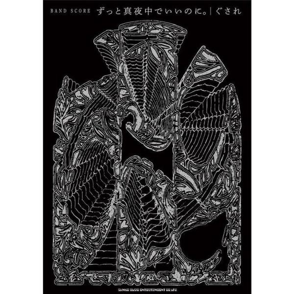 ずっと真夜中でいいのに。CD,映像作品BD,アナログレコード、バンドスコア バンド・スコア ずっと真夜中でいいのに。「潜潜話」 | シンコー