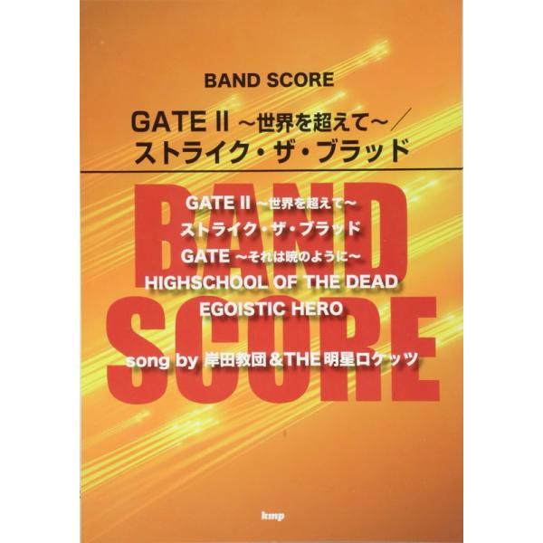 バンドスコア Gate Ii 世界を超えて ストライク ザ ブラッド Song By 岸田教団 Amp The明星ロケッツ 楽譜の価格と最安値 おすすめ通販を激安で
