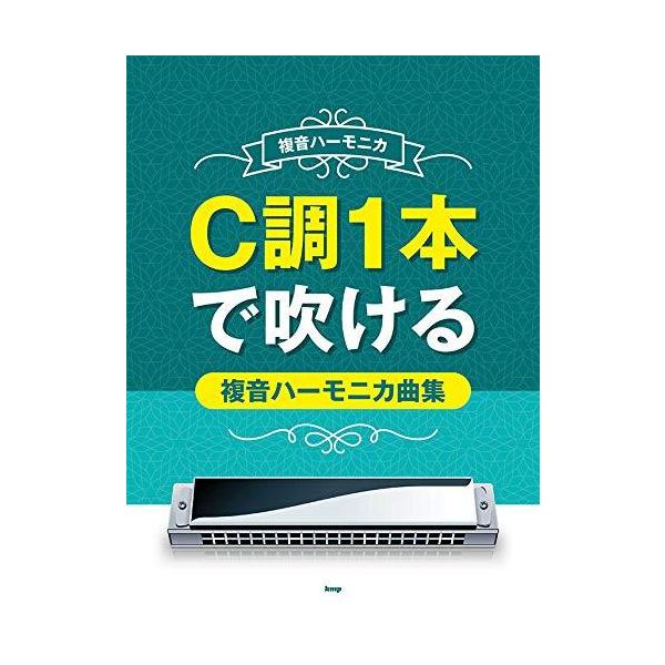 楽譜 C調1本で吹ける複音ハーモニカ曲集（4627／複音ハーモニカ