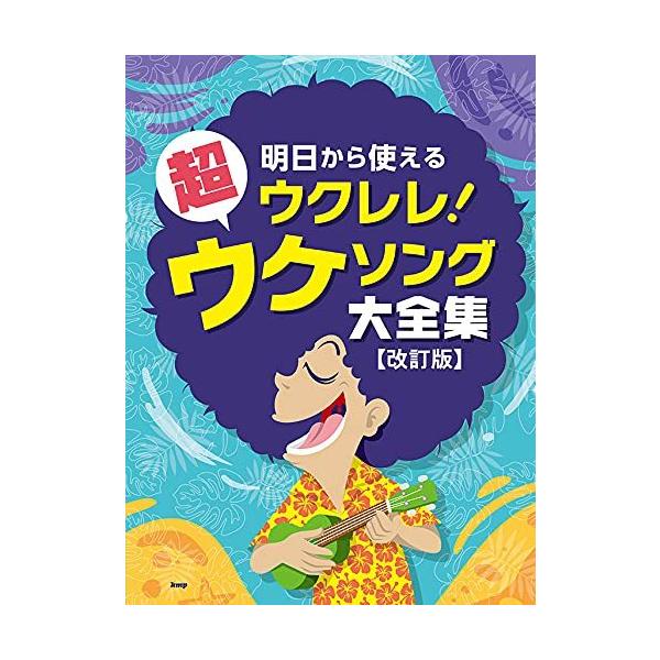 楽譜  明日から使えるウクレレ!超ウケソング大全集(改訂版)(4723)