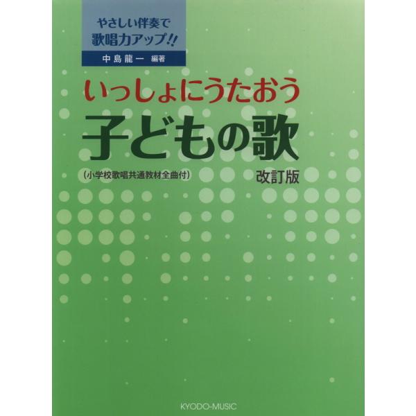 楽譜 いっしょにうたおう 子どもの歌（改訂版）（やさしい伴奏で保育力アップ!!）