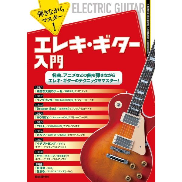 楽譜 弾きながらマスター エレキ ギター入門 小型便対応 2点まで 楽器のことならメリーネット 通販 Yahoo ショッピング