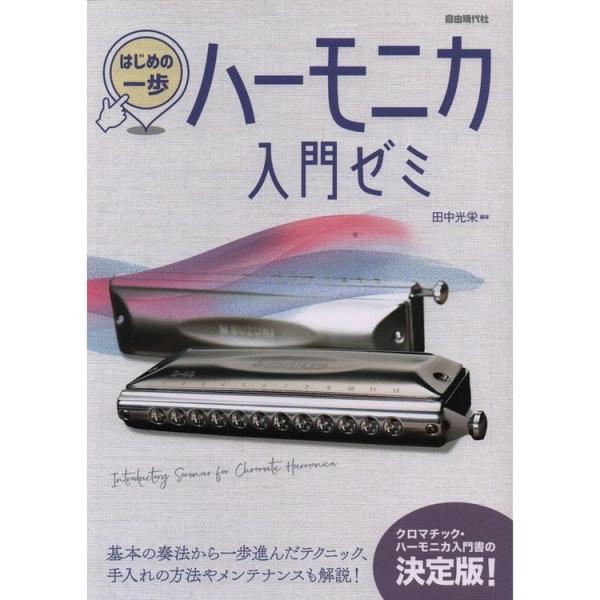 ハーモニカ ハーモニカ 入門 - 本・CD・DVDの人気商品・通販・価格比較 - 価格.com ハーモニカ ハーモニカ 入門 - 本・CD・DVDの人気商品・通販・価格比較 - 価格.com