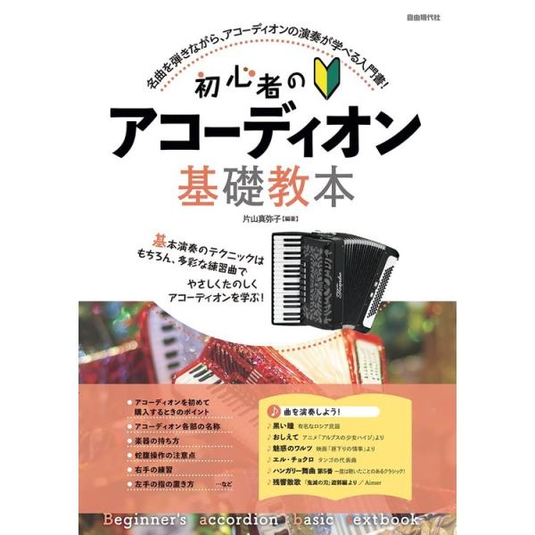 楽譜 初心者のアコーディオン基礎教本 : 9784798225180 : 楽器のこと 