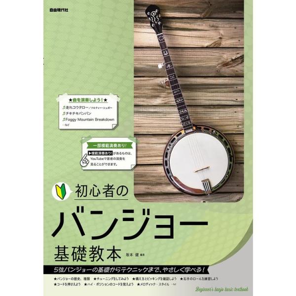 楽譜 初心者のバンジョー基礎教本